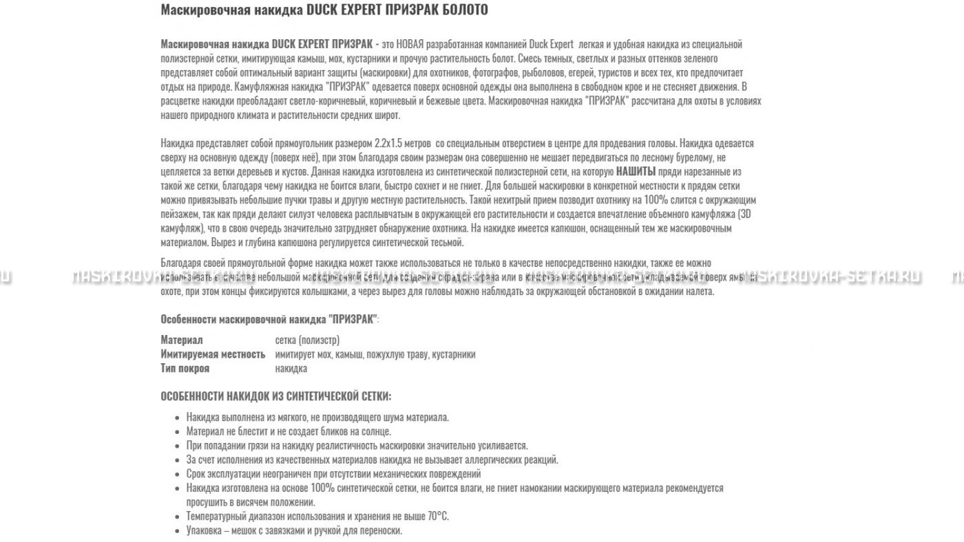 Маскировочная накидка Duck Expert Призрак Болото – купить по цене 5470 руб. в интернет-магазине в городе Омск картинка 7