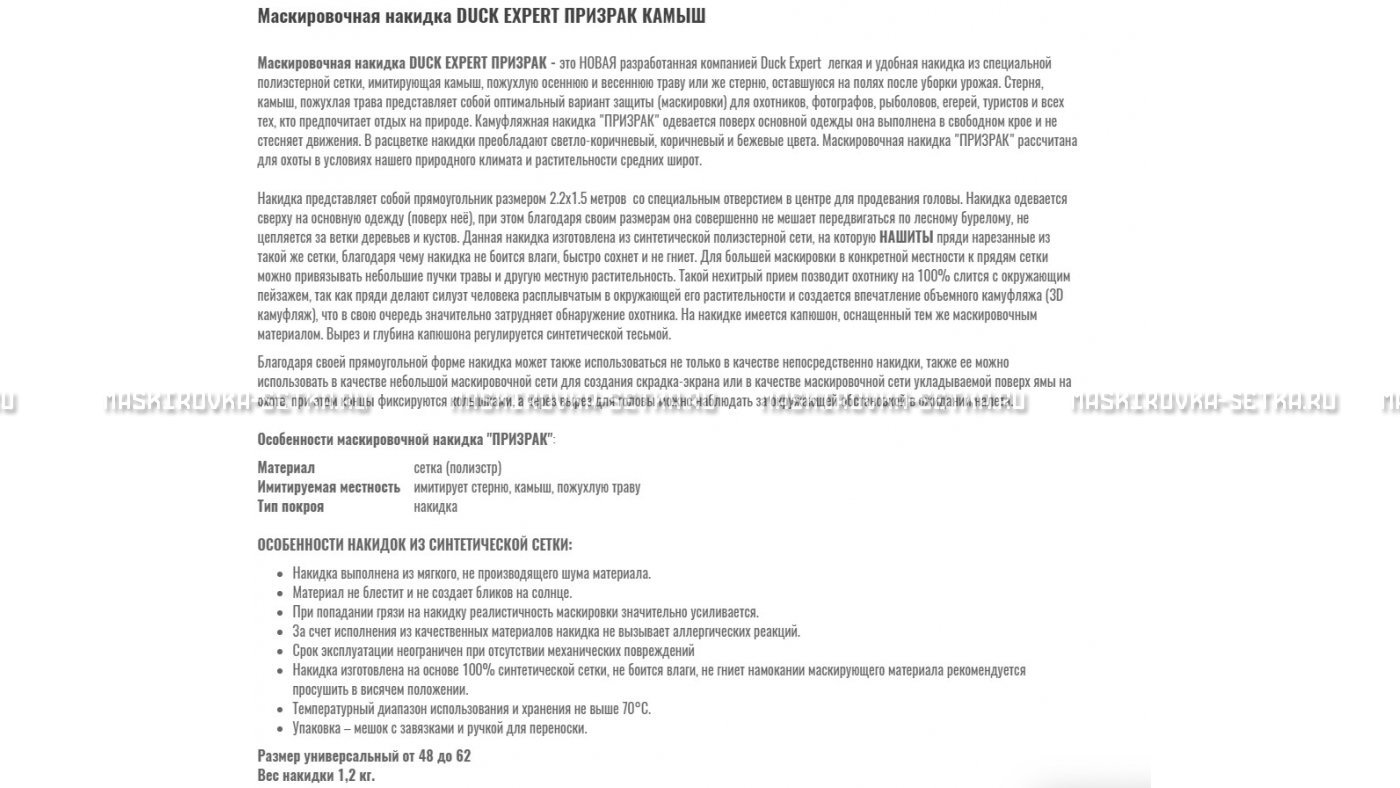Маскировочная накидка Duck Expert Призрак Камыш – купить по цене 5470 руб. в интернет-магазине в городе Омск картинка 7