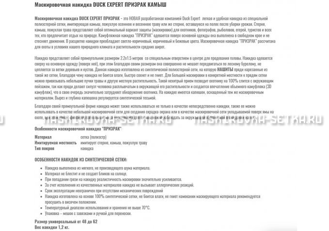 Маскировочная накидка Duck Expert Призрак Камыш – купить по цене 5470 руб. в интернет-магазине в городе Омск картинка 2